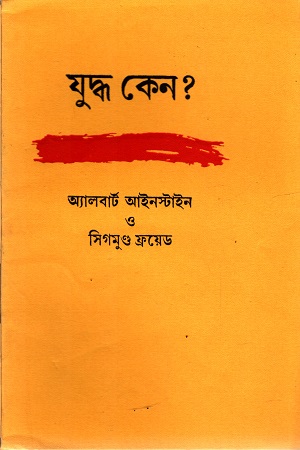 যুদ্ধ কেন